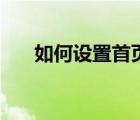 如何設(shè)置首頁無頁碼（如何設(shè)置首頁）