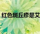 紅色斑丘疹是艾滋病（紅斑丘疹是艾滋病嗎）