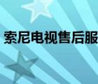 索尼電視售后服務(wù)電話（索尼電視售后服務(wù)）