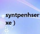 syntpenhservice可以禁用嗎（syntpenh exe）