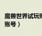 魔獸世界試玩賬號可以招募嗎（魔獸世界試玩賬號）