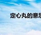 定心丸的意思和含義（定心丸的意思）