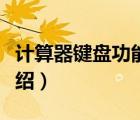 計(jì)算器鍵盤功能介紹大全（計(jì)算器鍵盤功能介紹）