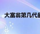 大富翁第幾代最好玩（大富翁幾代最好玩）