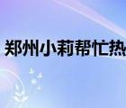 鄭州小莉幫忙熱線電話（鄭州小莉幫忙官網(wǎng)）
