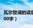 瓦爾登湖的讀后感300字（瓦爾登湖讀后感3000字）