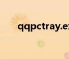 qqpctray.exe系統(tǒng)錯誤（qqpctray）