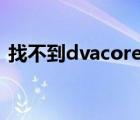 找不到dvacore（找不到vodcache文件夾）