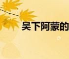 吳下阿蒙的典故和意思（吳下阿蒙）