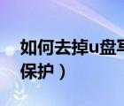 如何去掉u盤寫保護格式化（如何去掉u盤寫保護）