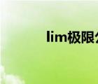 lim極限公式e（lim極限公式）