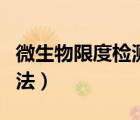 微生物限度檢測注意事項（微生物限度檢測方法）