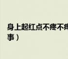 身上起紅點(diǎn)不疼不癢咋回事（身上起紅點(diǎn)不疼不癢是怎么回事）