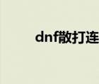dnf散打連招教學(xué)（dnf散打連招）