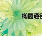 橢圓通徑（橢圓的通徑公式）