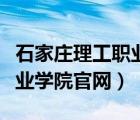 石家莊理工職業(yè)學院官網(wǎng)地址（石家莊理工職業(yè)學院官網(wǎng)）