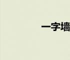 一字墻做法（一字墻圖片）