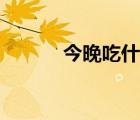 今晚吃什么隨機(jī)（今晚吃什么）