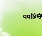 qq掠奪者下載（qq掠奪者）