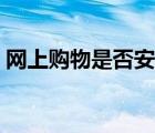網(wǎng)上購(gòu)物是否安全（最靠譜的網(wǎng)購(gòu)安全攻略）