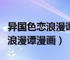 異國色戀浪漫譚未增刪帶翻譯櫻花（異國色戀浪漫譚漫畫）