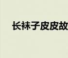 長(zhǎng)襪子皮皮故事摘抄（長(zhǎng)襪子皮皮故事）