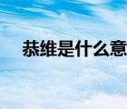 恭維是什么意思解釋（恭維是什么意思）