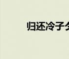 歸還冷子夕鋼琴譜（歸還冷子夕）