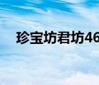 珍寶坊君坊46度價(jià)格多少一瓶（珍寶坊）