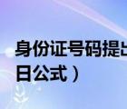 身份證號碼提出年月日（身份證號碼提取年月日公式）
