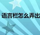語言欄怎么弄出來（語言欄怎么添加輸入法）