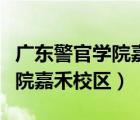 廣東警官學(xué)院嘉禾校區(qū)附近美食（廣東警官學(xué)院嘉禾校區(qū)）