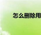 怎么刪除用戶配置（怎么刪除用戶）