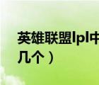 英雄聯(lián)盟lpl中國隊(duì)有哪些（LPL中國戰(zhàn)隊(duì)有幾個(gè)）
