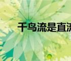 千鳥(niǎo)流是直流電還是交流電（千鳥(niǎo)流）