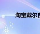 淘寶戴爾自營企業(yè)店（淘寶戴爾）