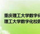 重慶理工大學(xué)數(shù)字化校園登錄入口大學(xué)個(gè)人信息門戶（重慶理工大學(xué)數(shù)字化校園網(wǎng)）