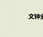 文鐘業(yè)金力燦（文鐘業(yè)）