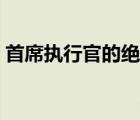 首席執(zhí)行官的絕寵小說（首席執(zhí)行官的絕寵）