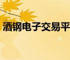 酒鋼電子交易平臺(tái)注冊(cè)（酒鋼電子交易平臺(tái)）
