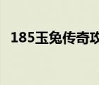 185玉兔傳奇攻略（85玉兔傳奇新開(kāi)網(wǎng)站）