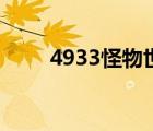 4933怪物世界（4399怪物世界沒）