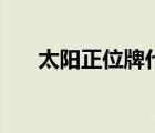 太陽正位牌代表什么意思（太陽正位）