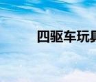四驅(qū)車玩具小賣部（四驅(qū)車玩具）