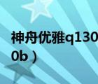 神舟優(yōu)雅q130b可以無(wú)線上網(wǎng)（神舟優(yōu)雅q130b）