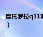 摩托羅拉q11對講機功能設置（摩托羅拉q11）
