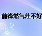 前鋒燃?xì)庠畈缓么蚧穑ㄇ颁h燃?xì)庠畲虿恢穑?/>
                                    </a>
                                                </div>
                                    <div   id=