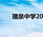 瑞泉中學(xué)2021喜報(bào)（瑞泉中學(xué)官網(wǎng)）