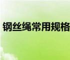 鋼絲繩常用規(guī)格型號（鋼絲繩規(guī)格技術參數(shù)）