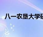 八一農(nóng)墾大學(xué)研究生招生簡章（八一農(nóng)墾）